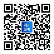 2023年上半年四川省高等教育自学考试通告（一）